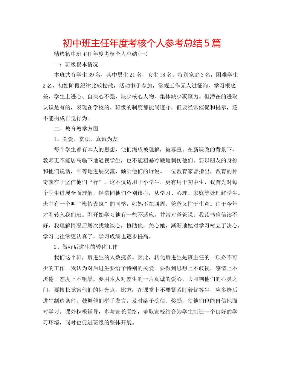初中班主任年度考核个人参考总结5篇_第1页