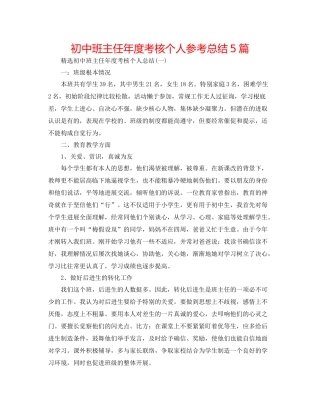 初中班主任年度考核个人参考总结5篇