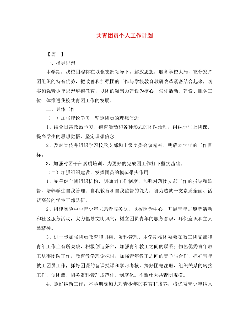 共青团员个人工作计划 _第1页