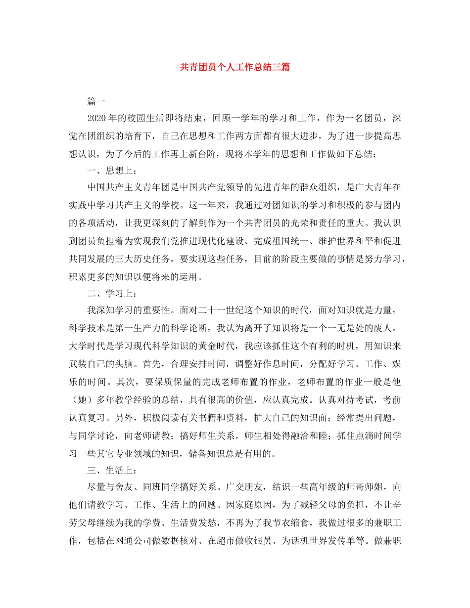 共青团员个人工作总结三篇 _第1页