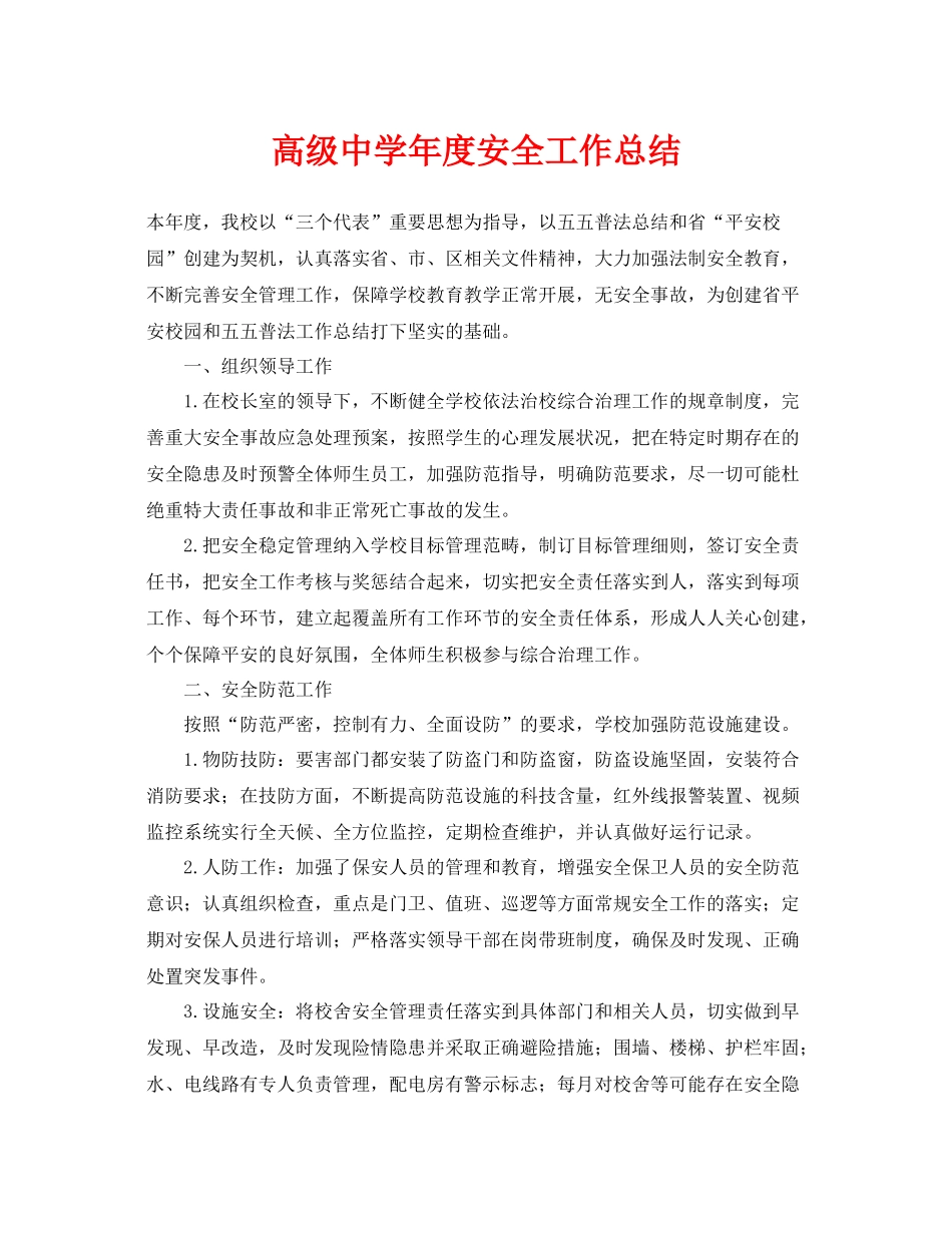 《安全管理文档》之高级年度安全工作总结_第1页