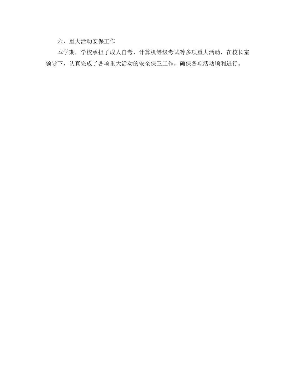 《安全管理文档》之高级年度安全工作总结_第3页