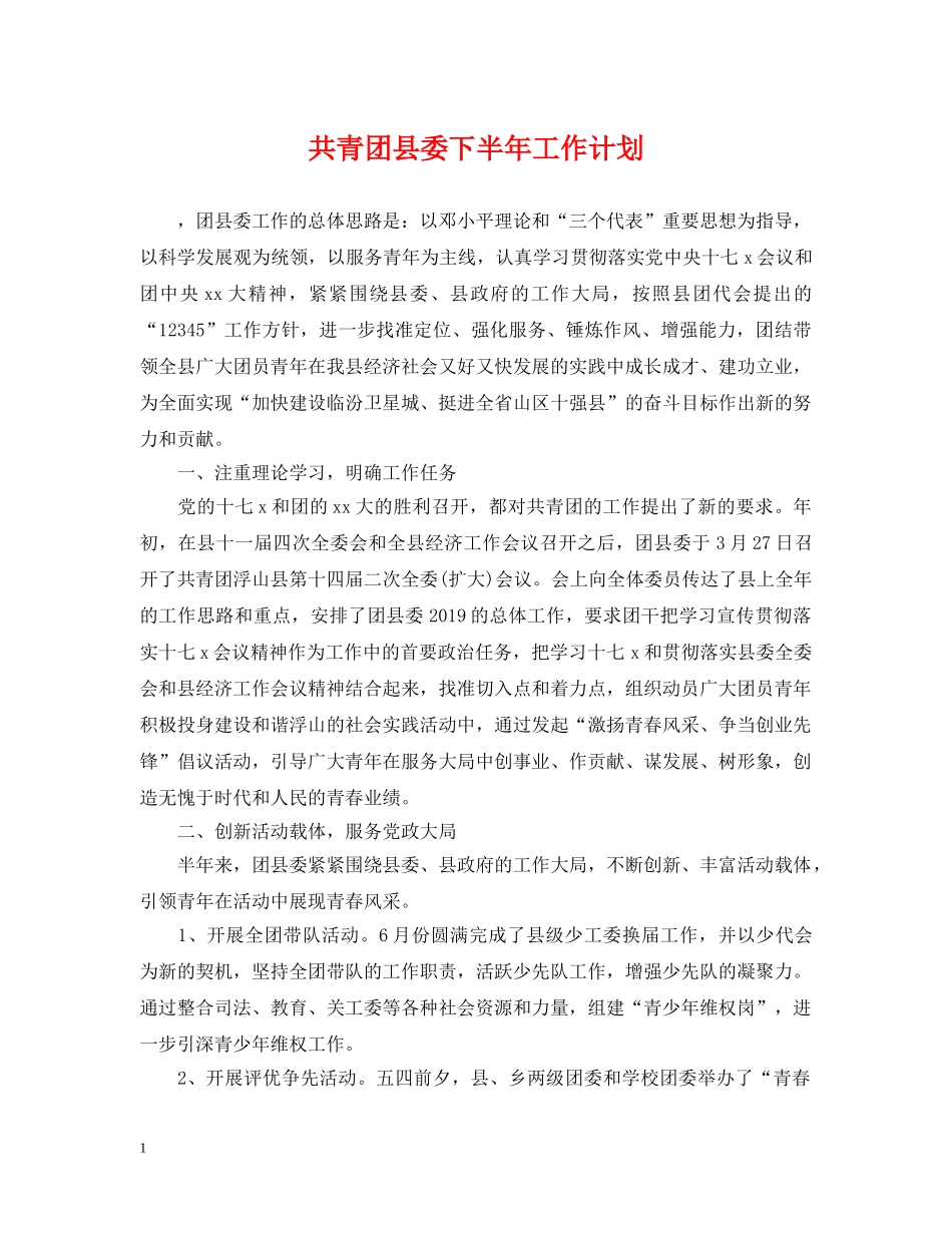 共青团县委下半年工作计划 _第1页