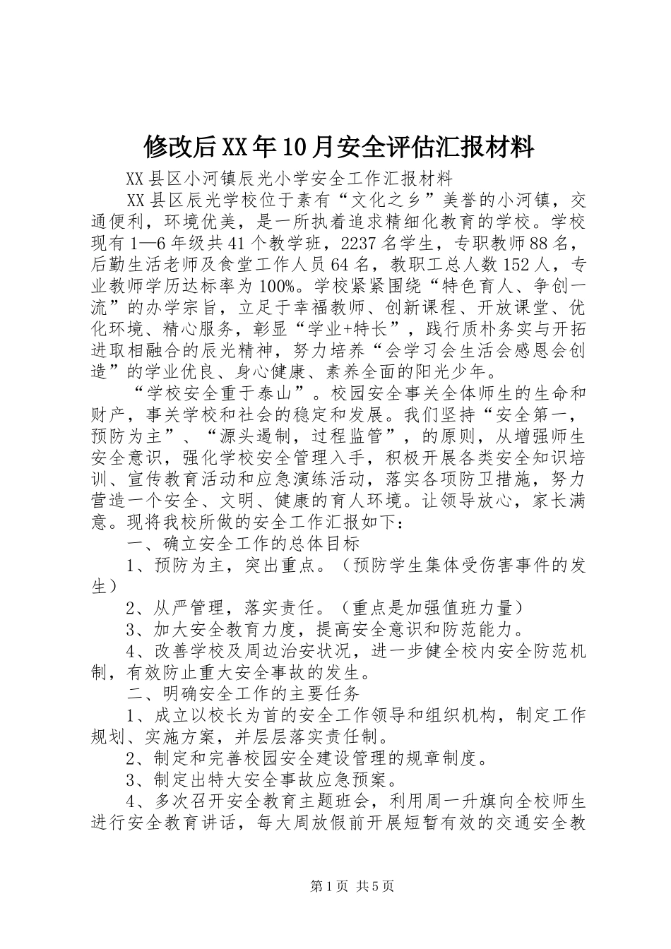 修改后XX年10月安全评估汇报材料_第1页