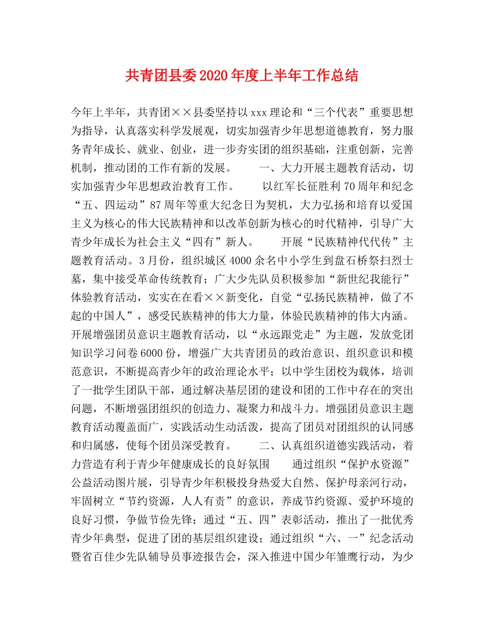 共青团县委2020年度上半年工作总结 _第1页
