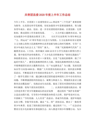 共青团县委2020年度上半年工作总结 