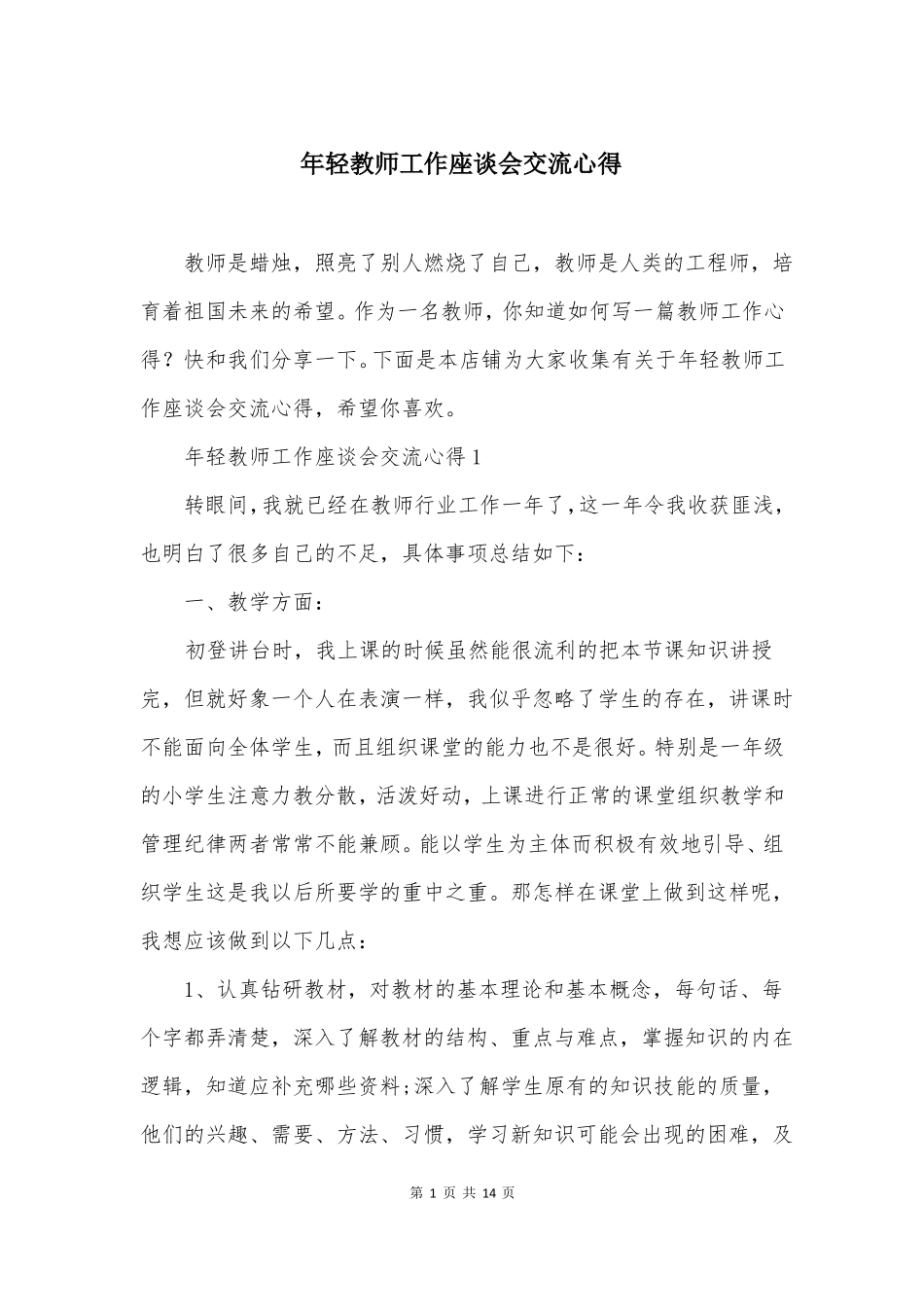 年轻教师工作座谈会交流心得_第1页