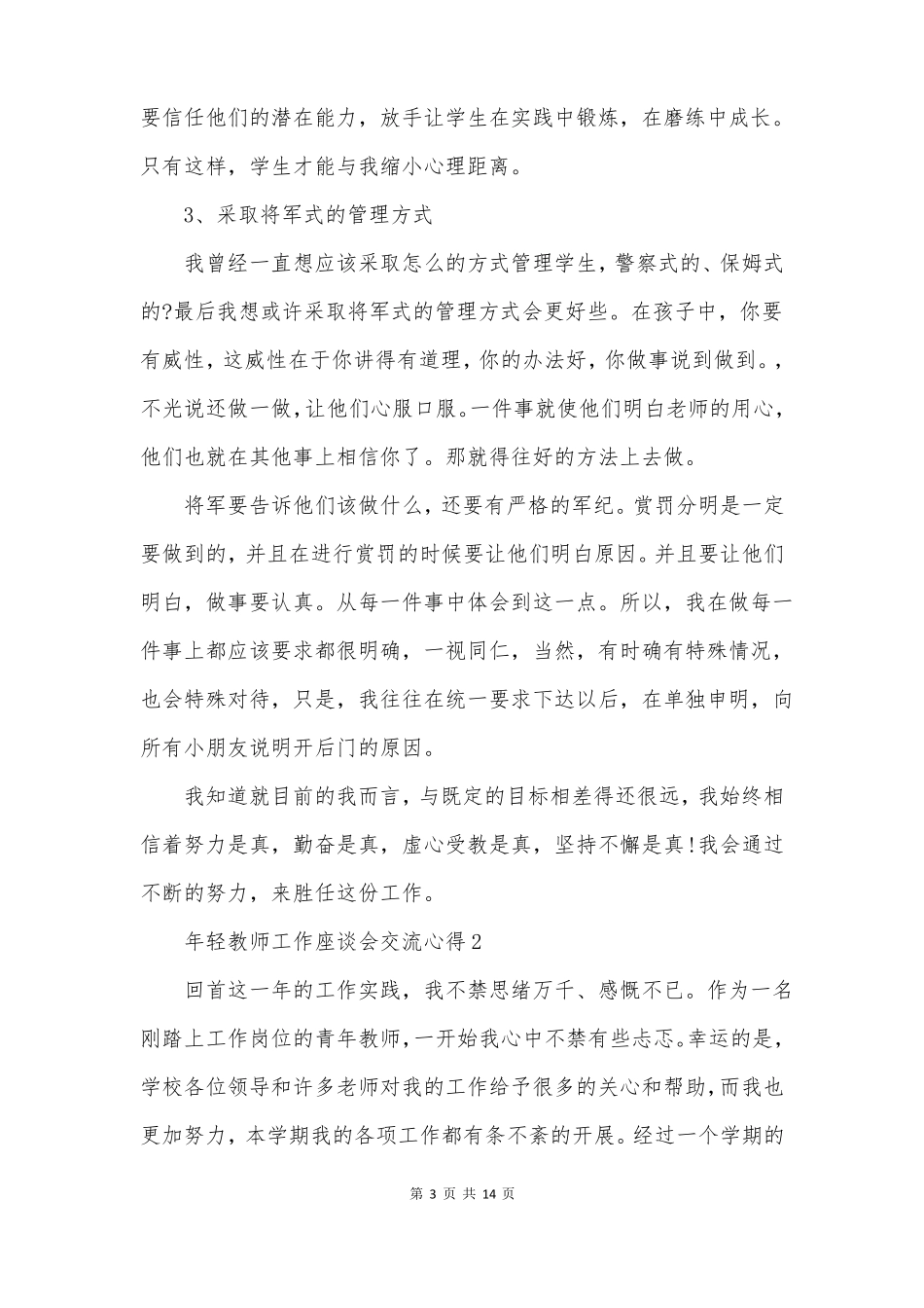 年轻教师工作座谈会交流心得_第3页
