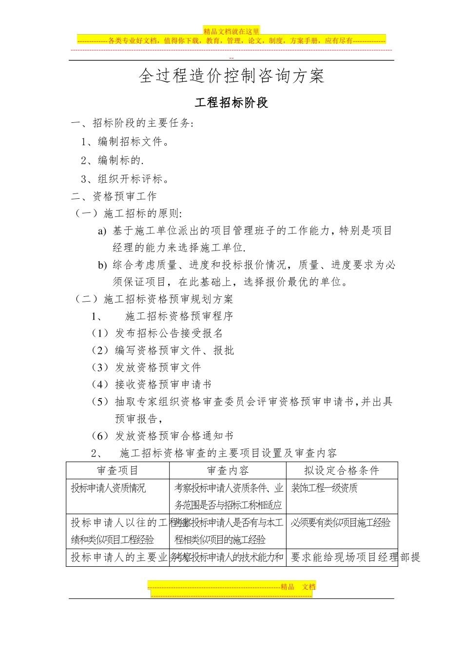 全过程造价控制咨询方案_第1页
