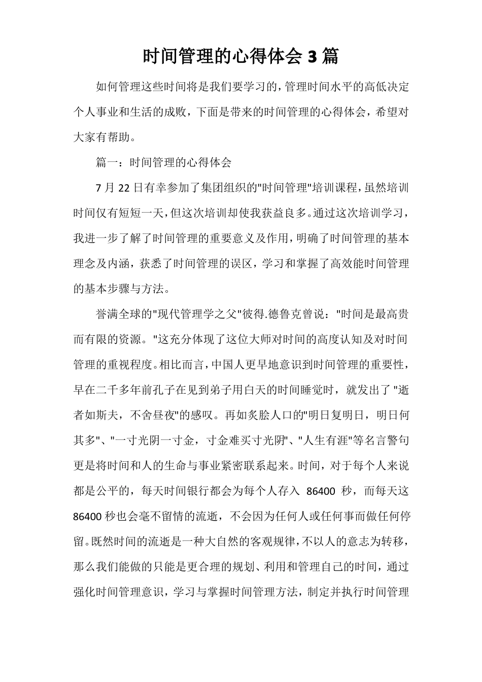 时间管理的心得体会3篇_第1页
