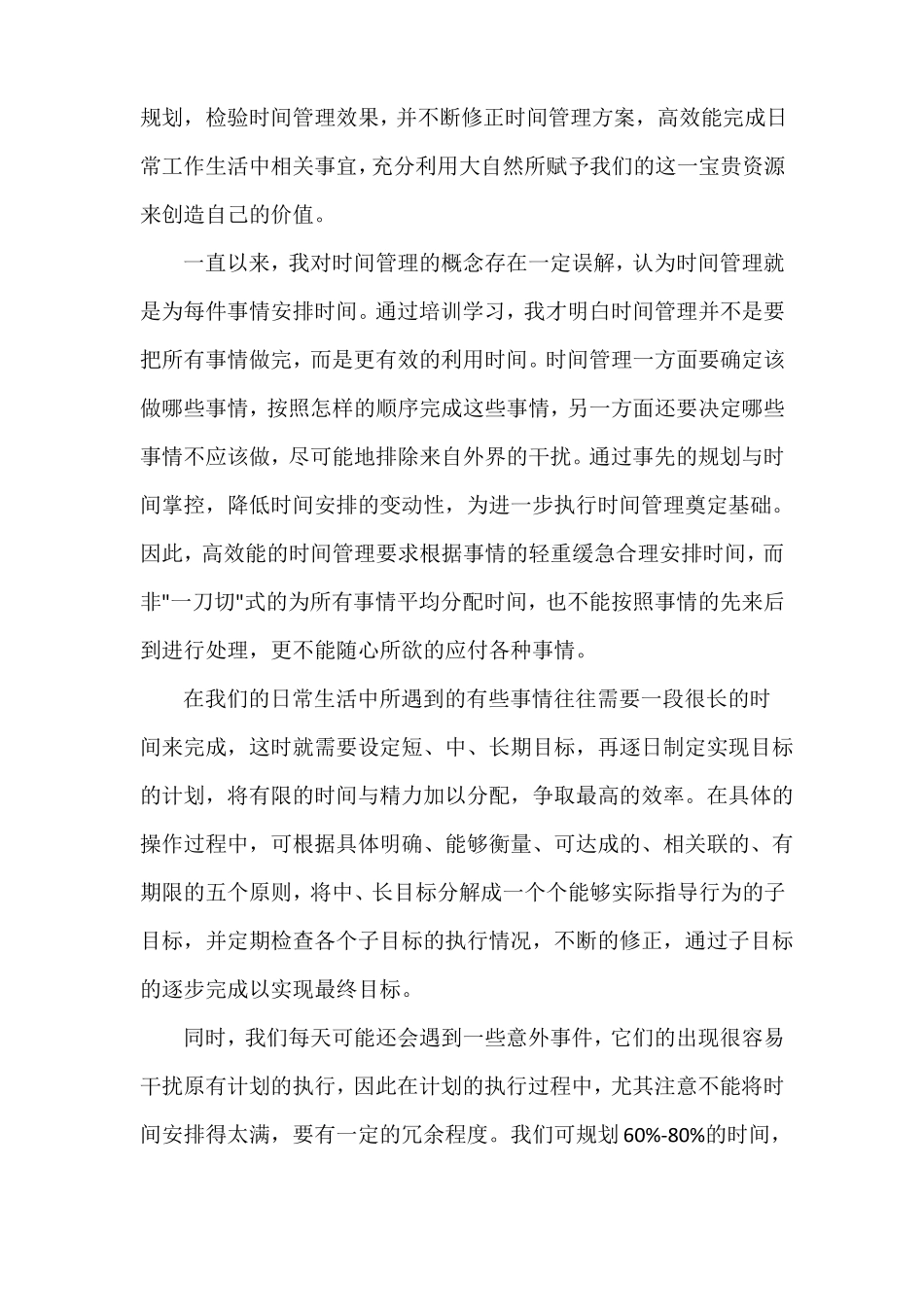 时间管理的心得体会3篇_第2页