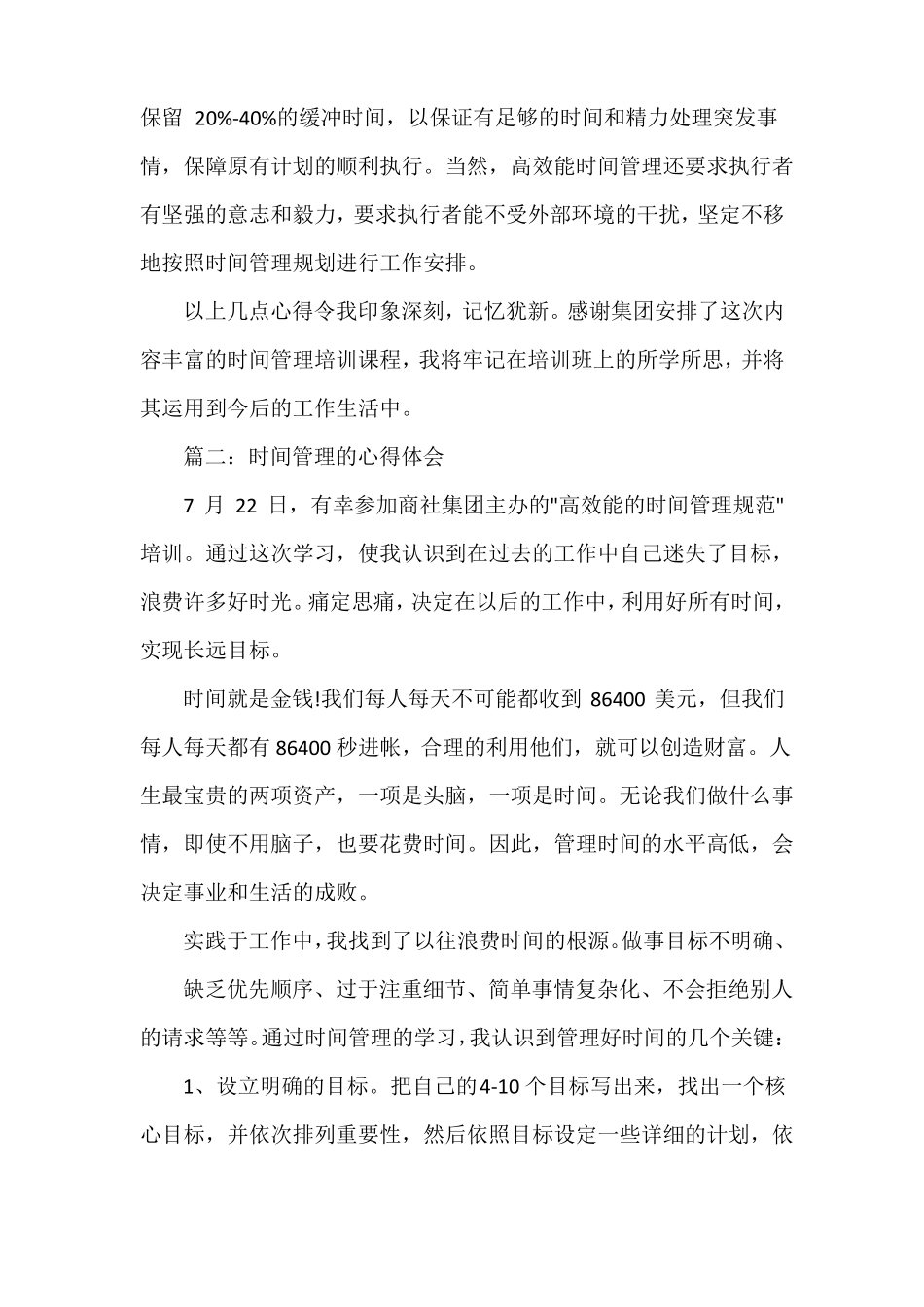 时间管理的心得体会3篇_第3页