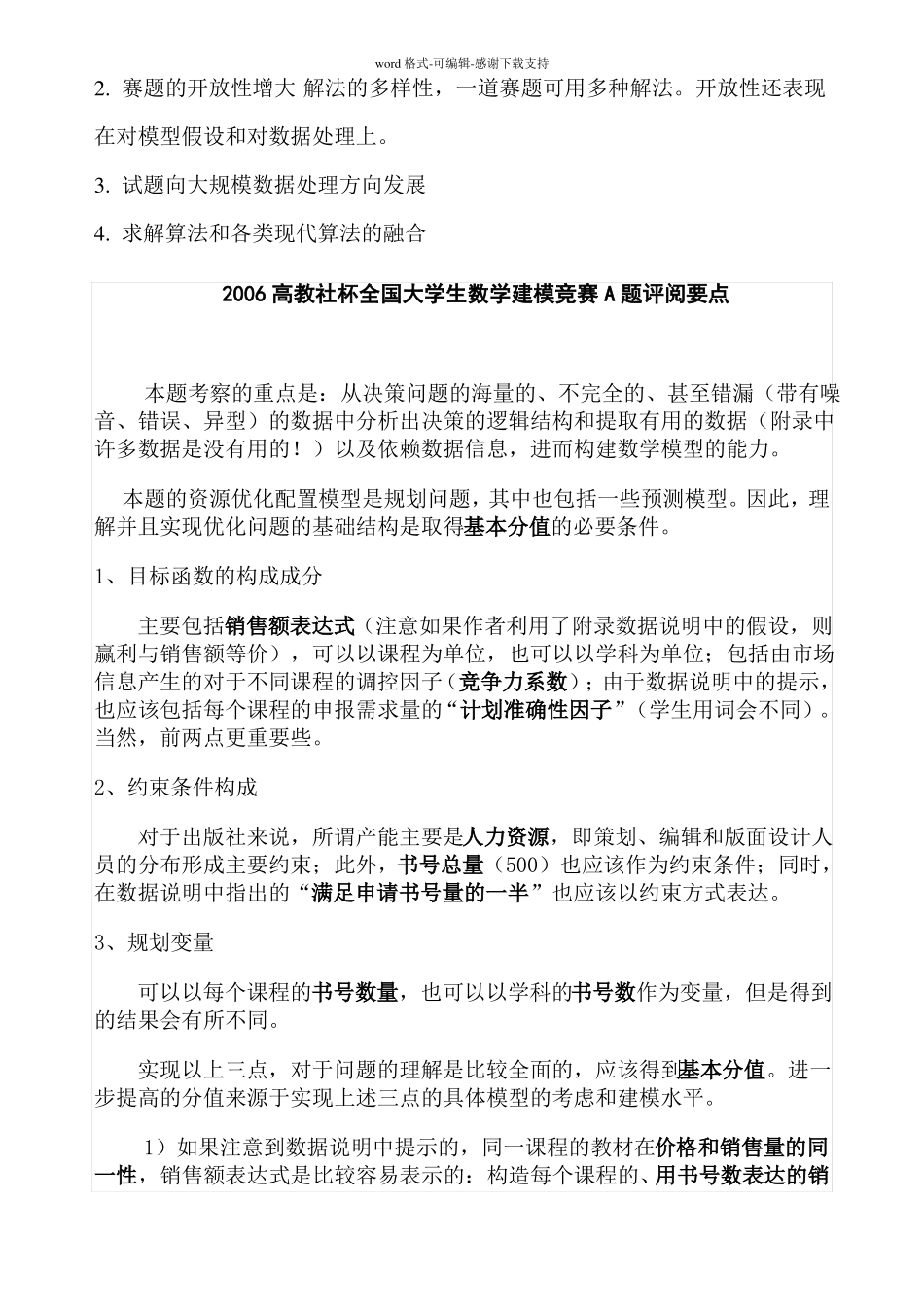 历年全国数学建模试题及解法归纳_第3页
