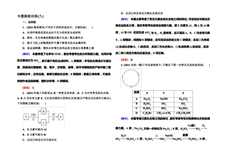 与名师对话2022届高三化学二轮专题跟踪训练9非金属及其化合物版含答案_第1页