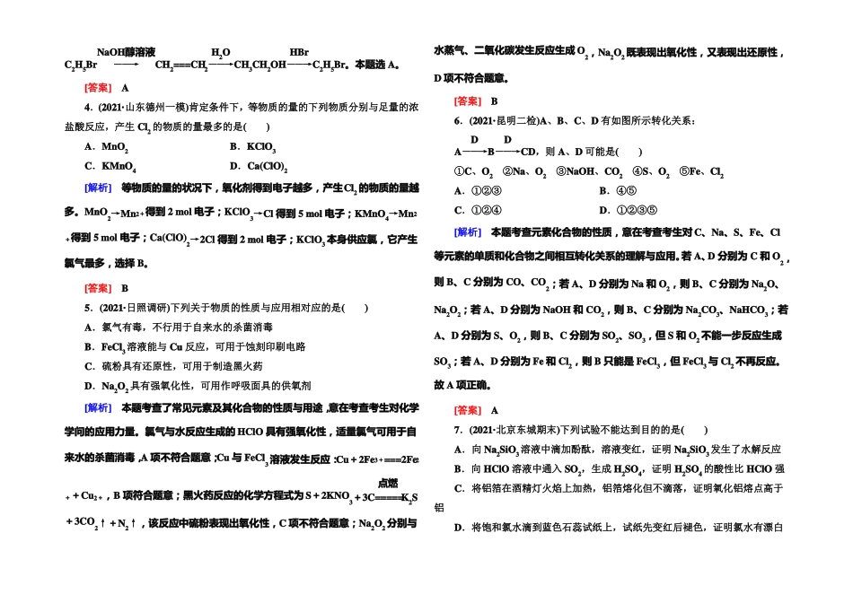 与名师对话2022届高三化学二轮专题跟踪训练9非金属及其化合物版含答案_第2页