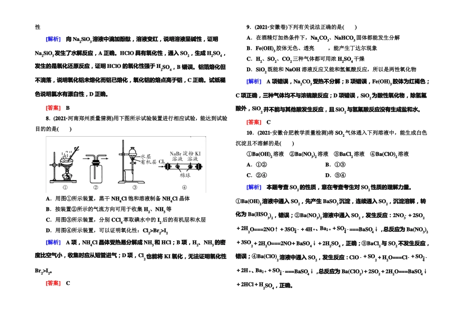 与名师对话2022届高三化学二轮专题跟踪训练9非金属及其化合物版含答案_第3页