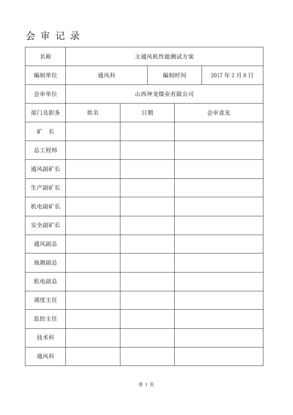 主要通风机性能测定方案_第1页