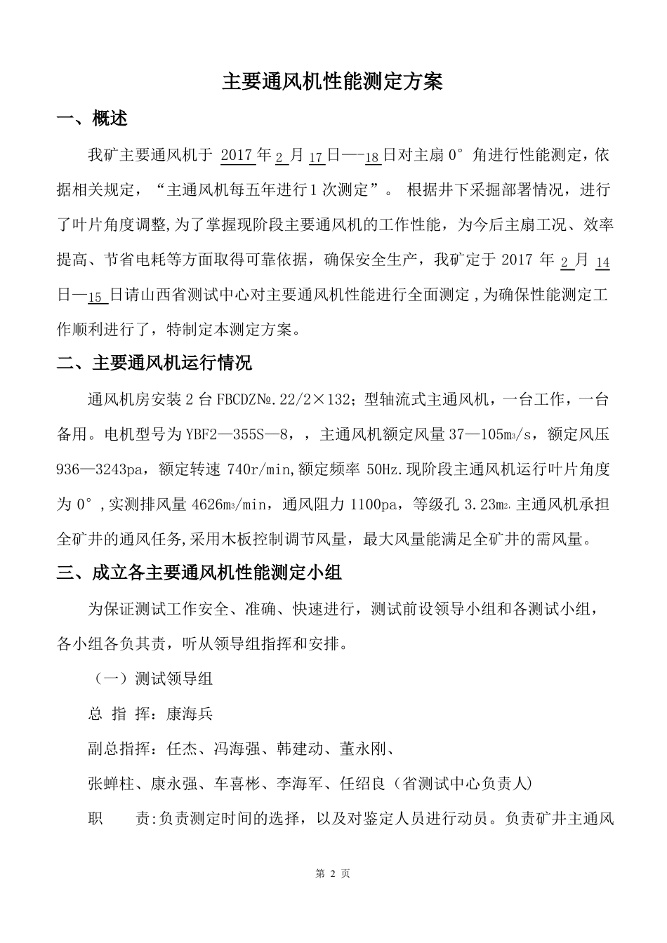 主要通风机性能测定方案_第2页