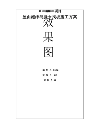 中建三局泡沫混凝土施工方案