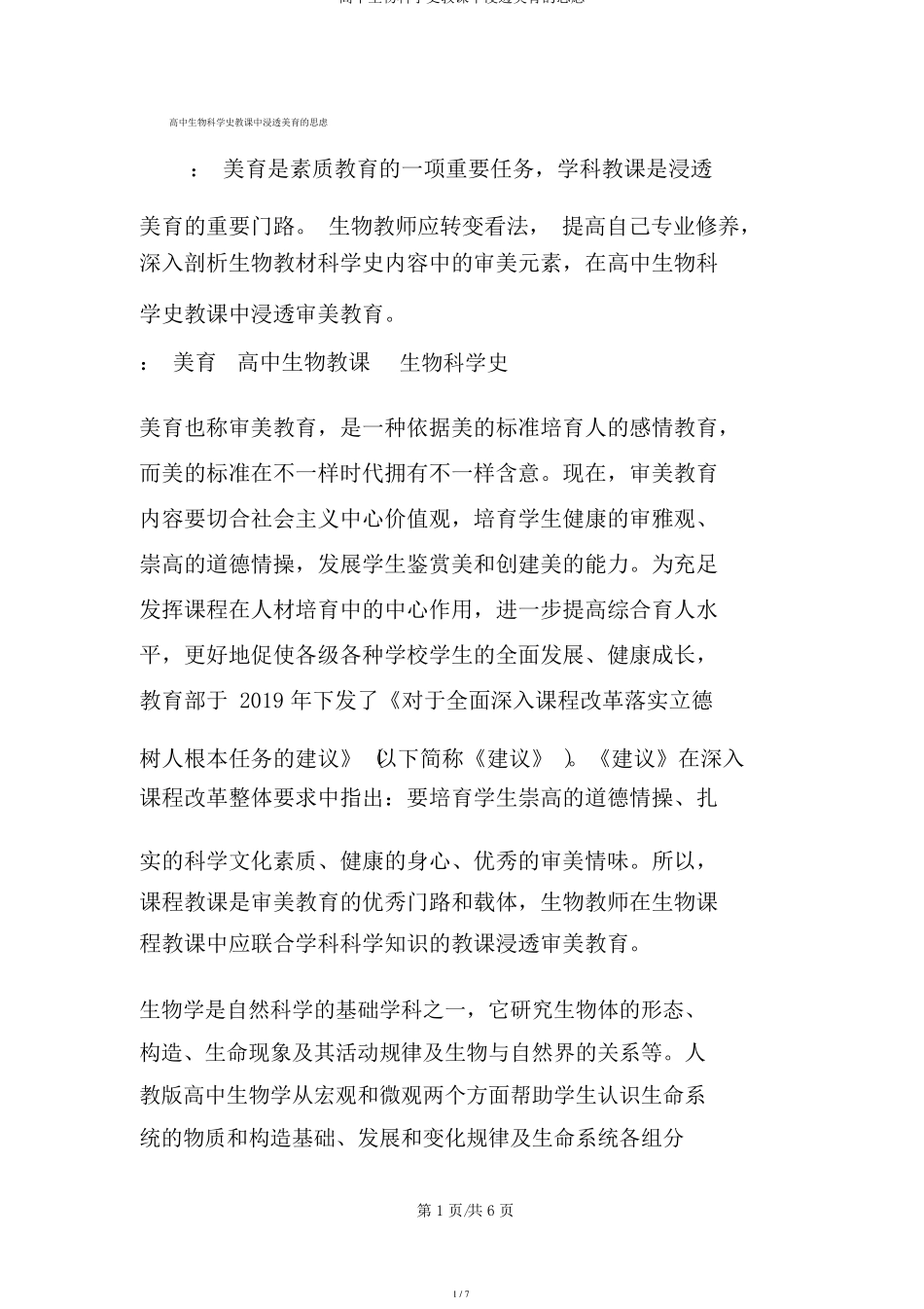 高中生物科学史教学中渗透美育的思考_第1页
