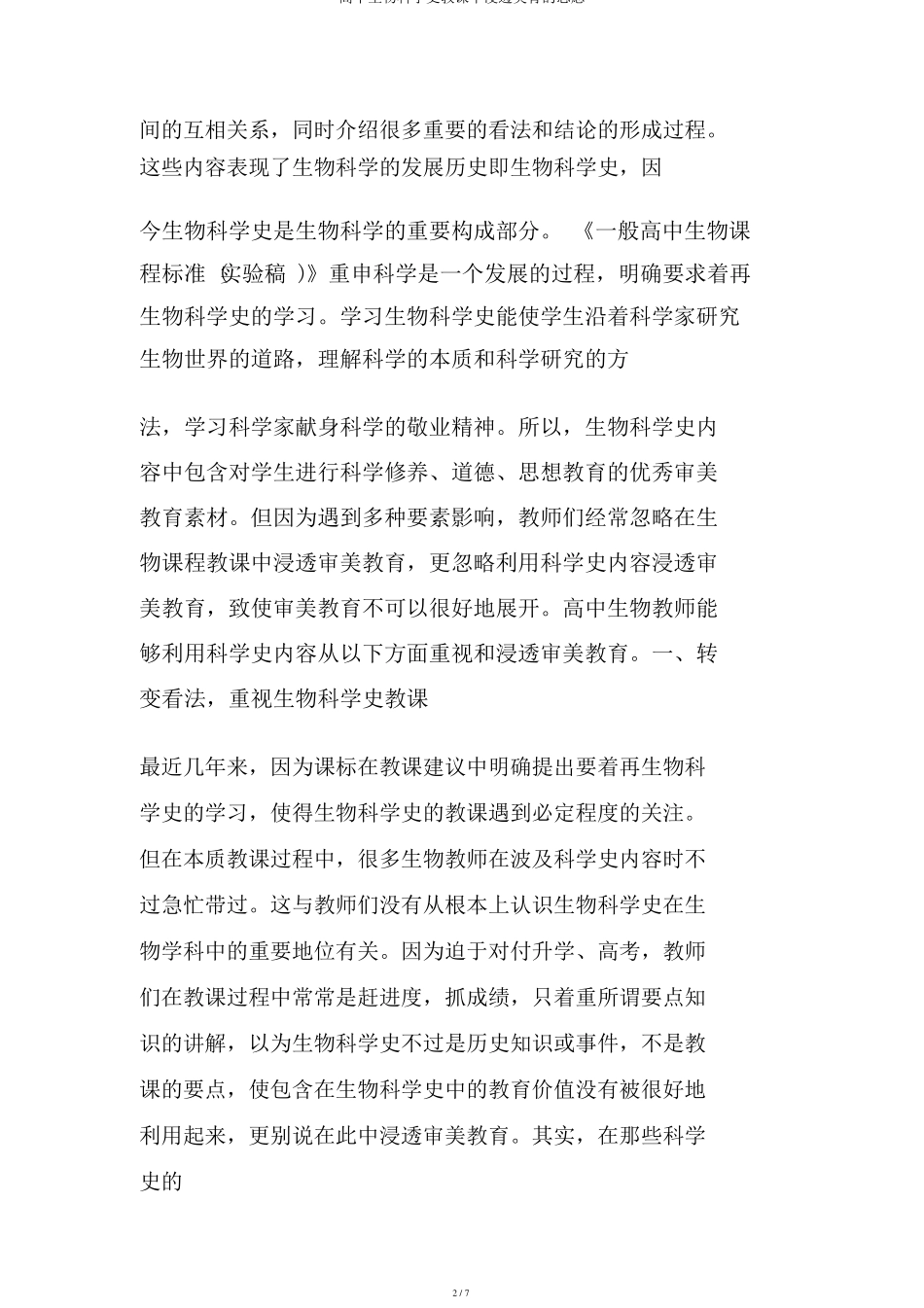 高中生物科学史教学中渗透美育的思考_第2页