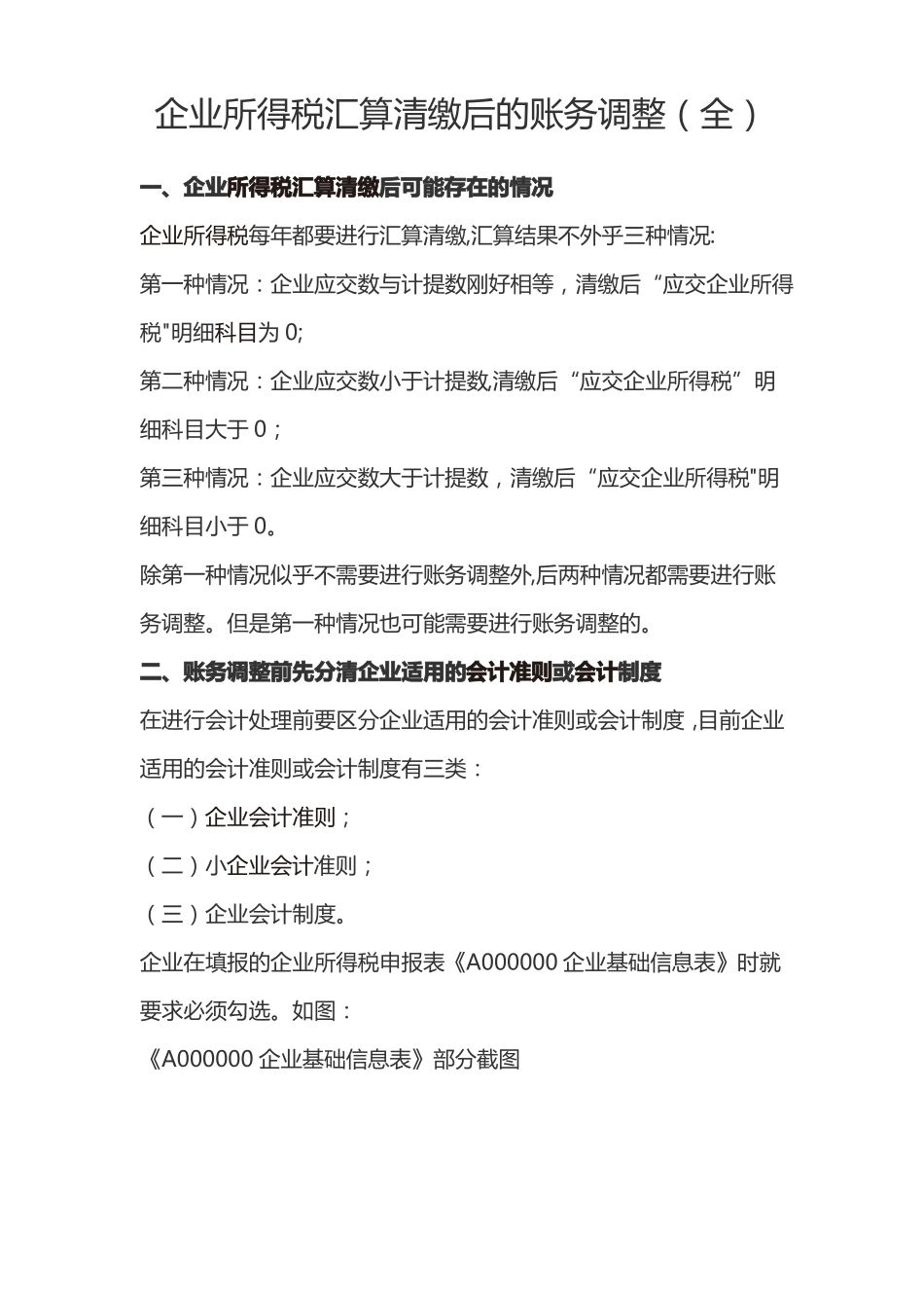 企业所得税汇算清缴后的账务调整全_第1页