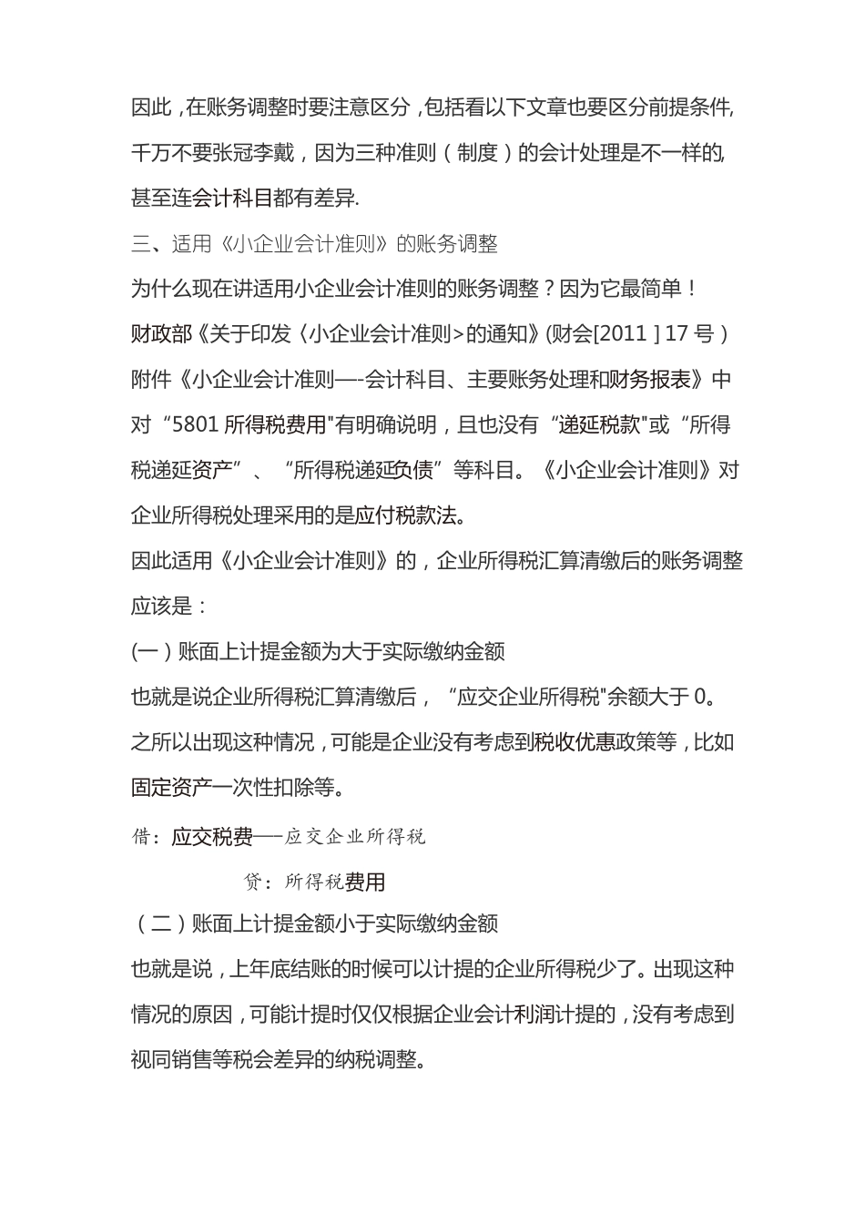 企业所得税汇算清缴后的账务调整全_第2页