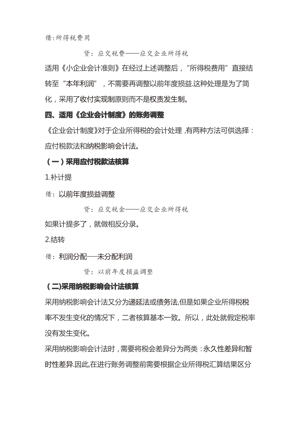 企业所得税汇算清缴后的账务调整全_第3页