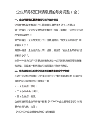 企业所得税汇算清缴后的账务调整全
