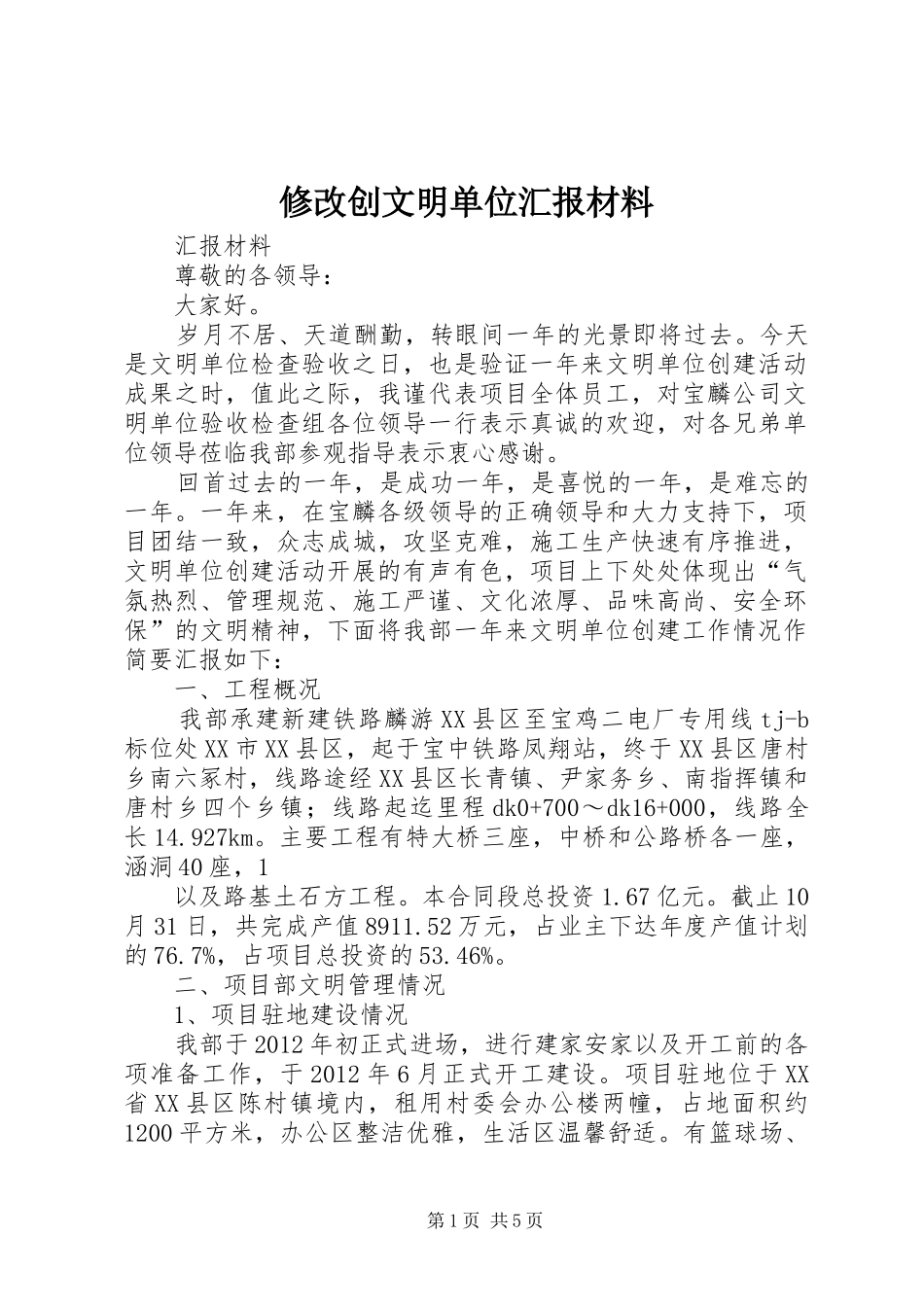 修改创文明单位汇报材料_第1页