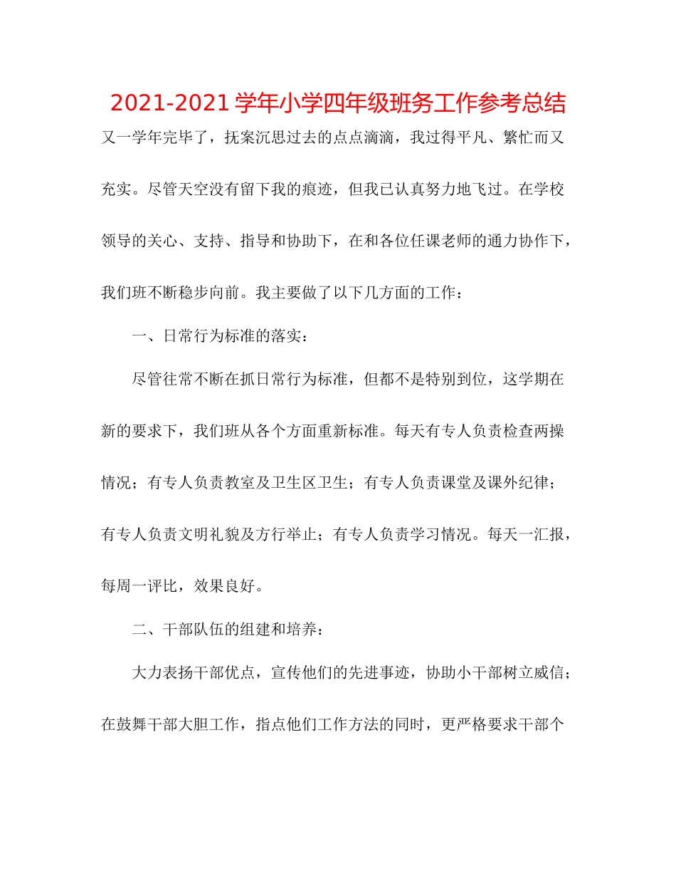 学年小学四年级班务工作参考总结_第1页