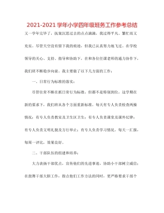 学年小学四年级班务工作参考总结