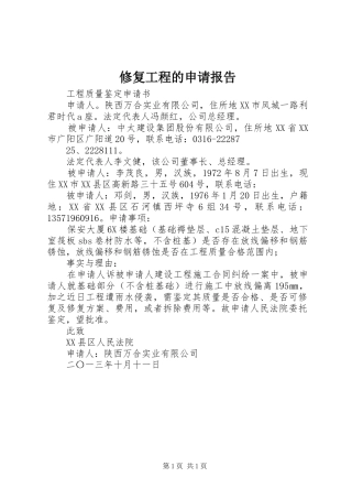 修复工程的申请报告