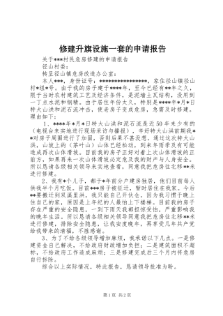 修建升旗设施一套的申请报告
