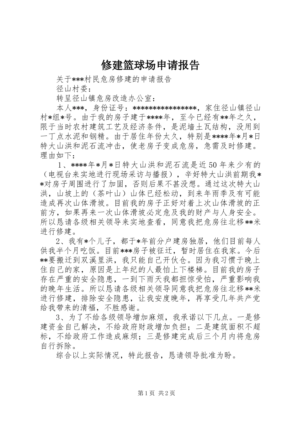 修建篮球场申请报告_第1页