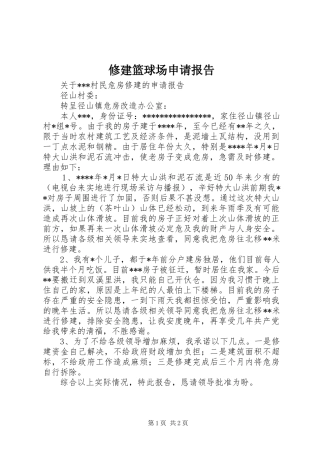 修建篮球场申请报告