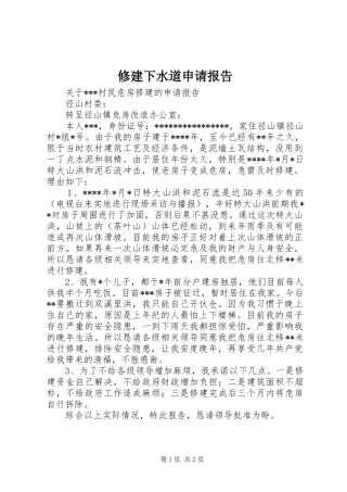 修建下水道申请报告