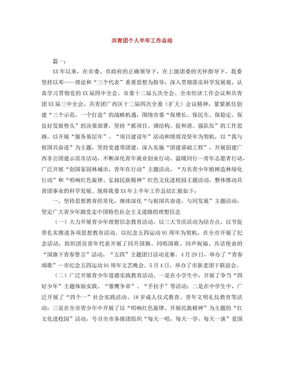 共青团个人半年工作总结 _第1页