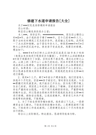 修建下水道申请报告[大全]