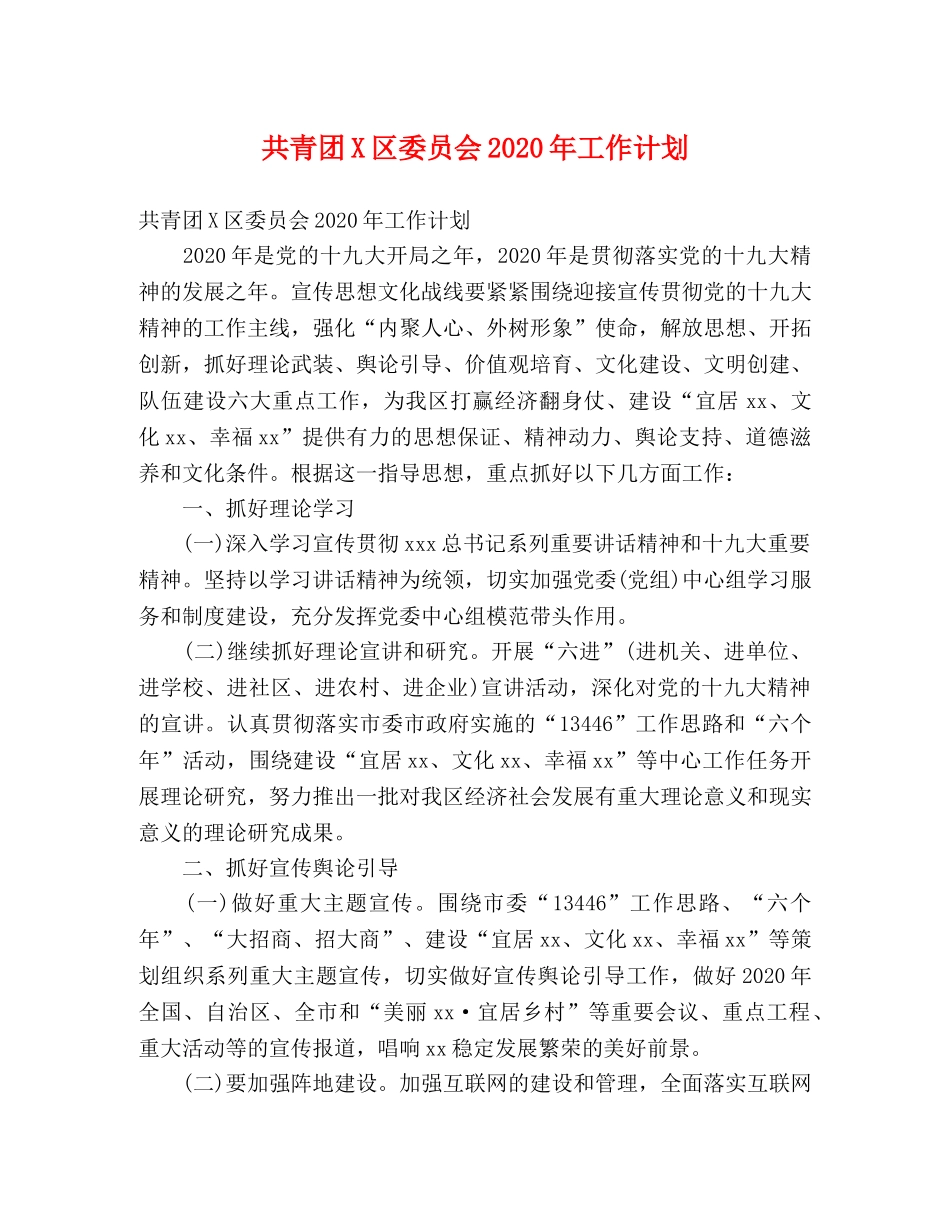 共青团X区委员会2020年工作计划 _第1页