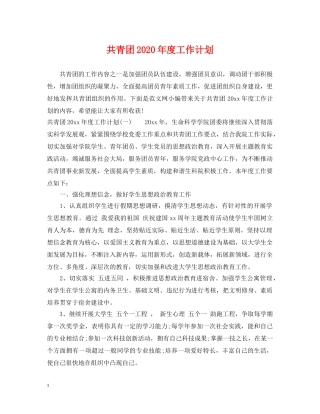 共青团2020年度工作计划 
