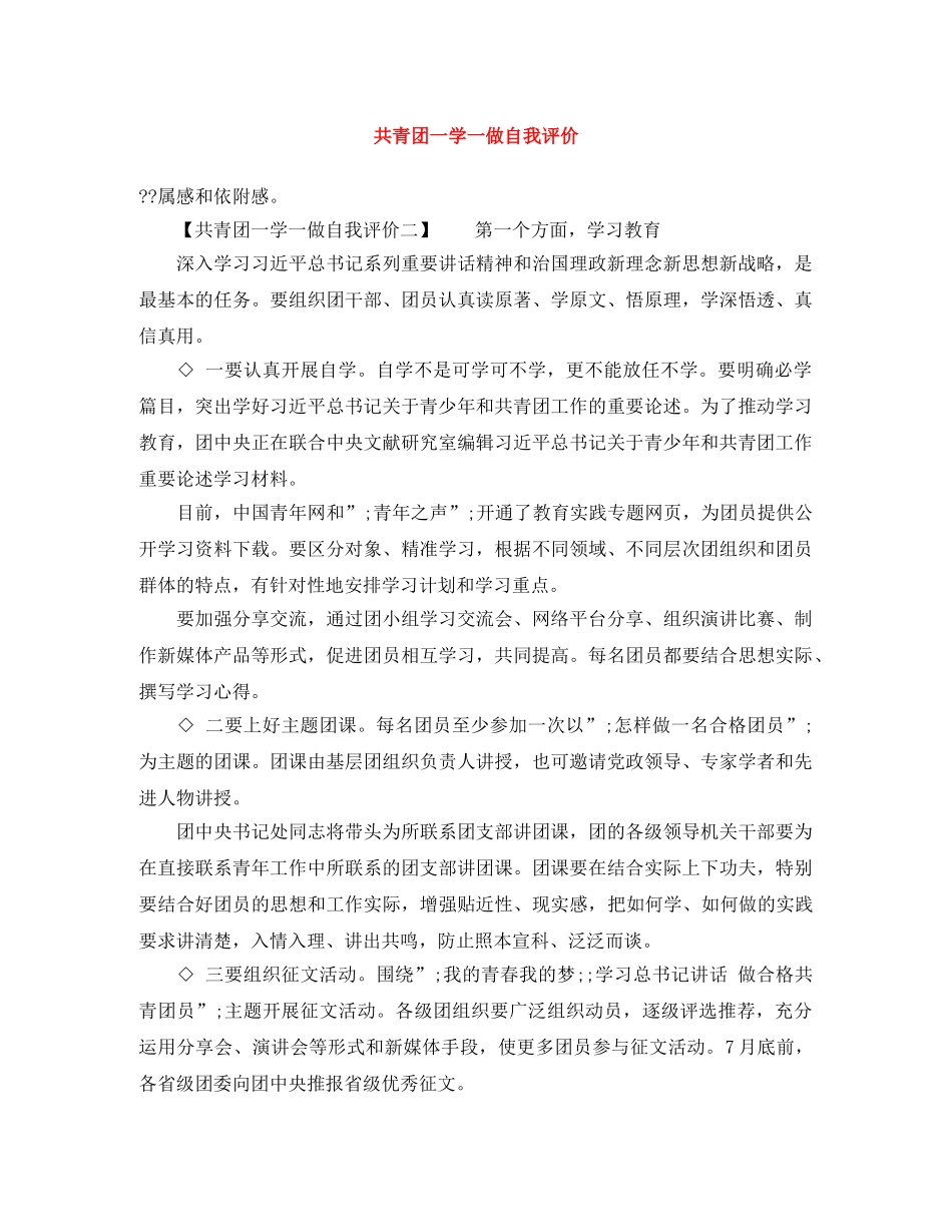 共青团一学一做自我评价 _第1页