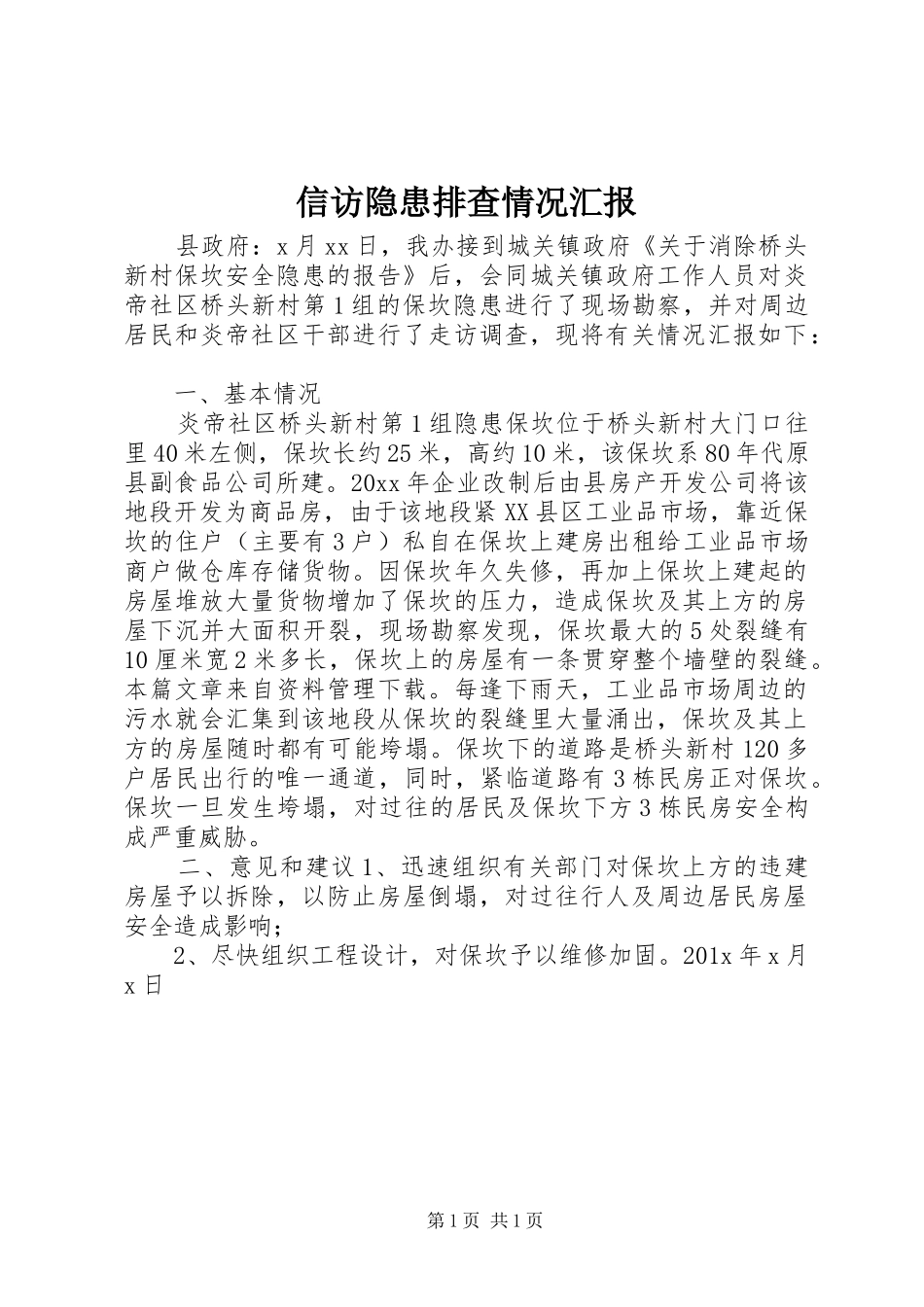 信访隐患排查情况汇报_第1页