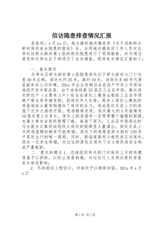 信访隐患排查情况汇报