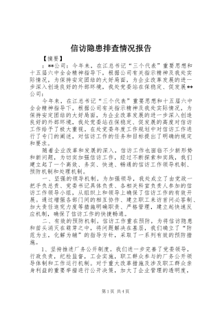 信访隐患排查情况报告