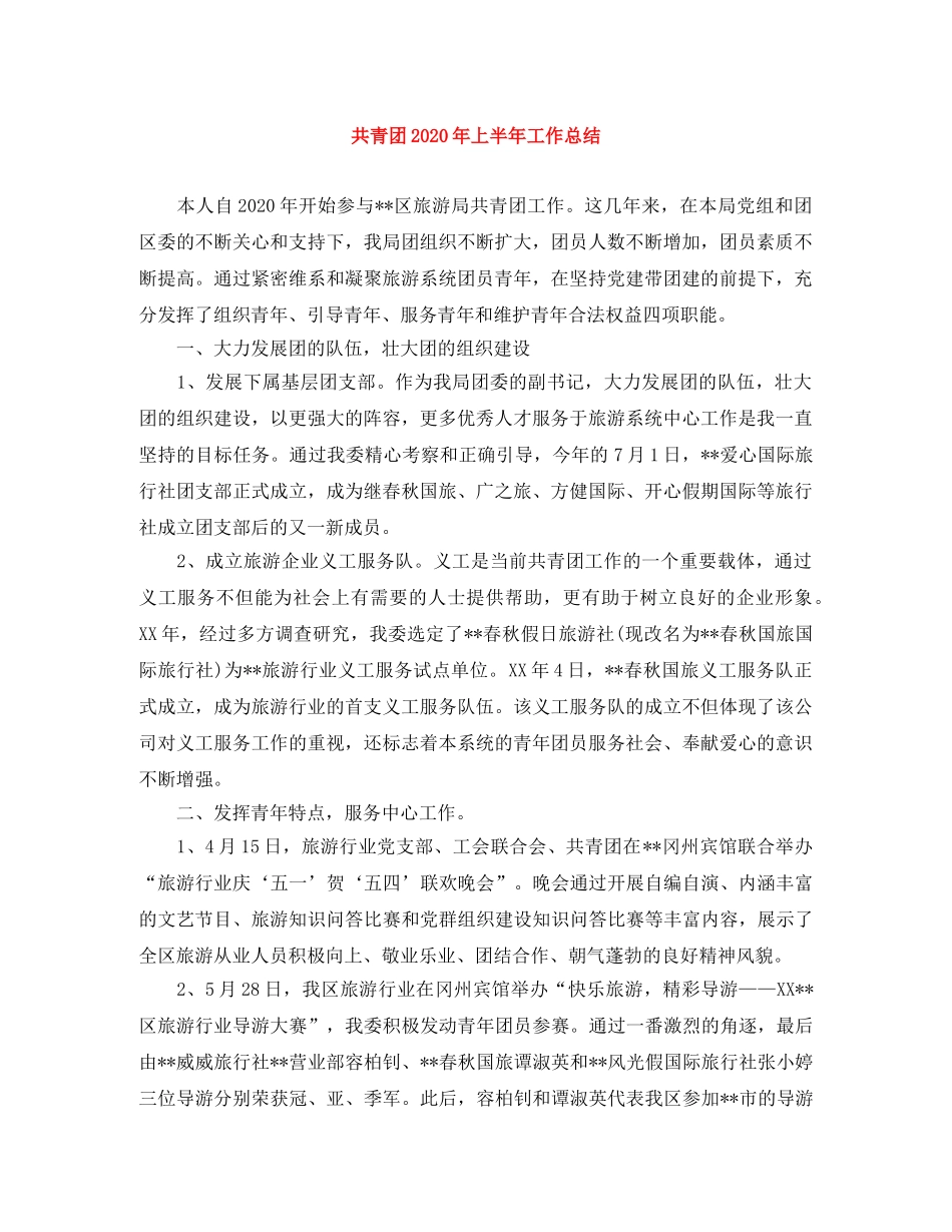 共青团2020年上半年工作总结 _第1页
