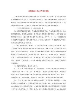 共青团2020年上半年工作总结 