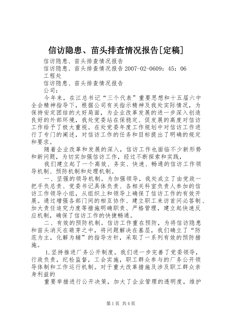 信访隐患、苗头排查情况报告[定稿]_第1页