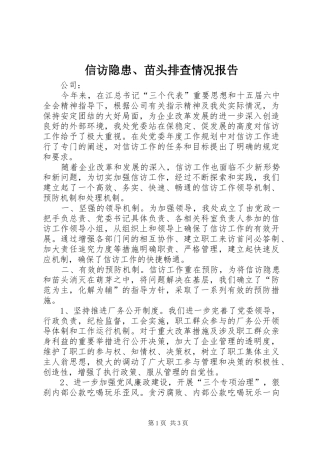 信访隐患、苗头排查情况报告