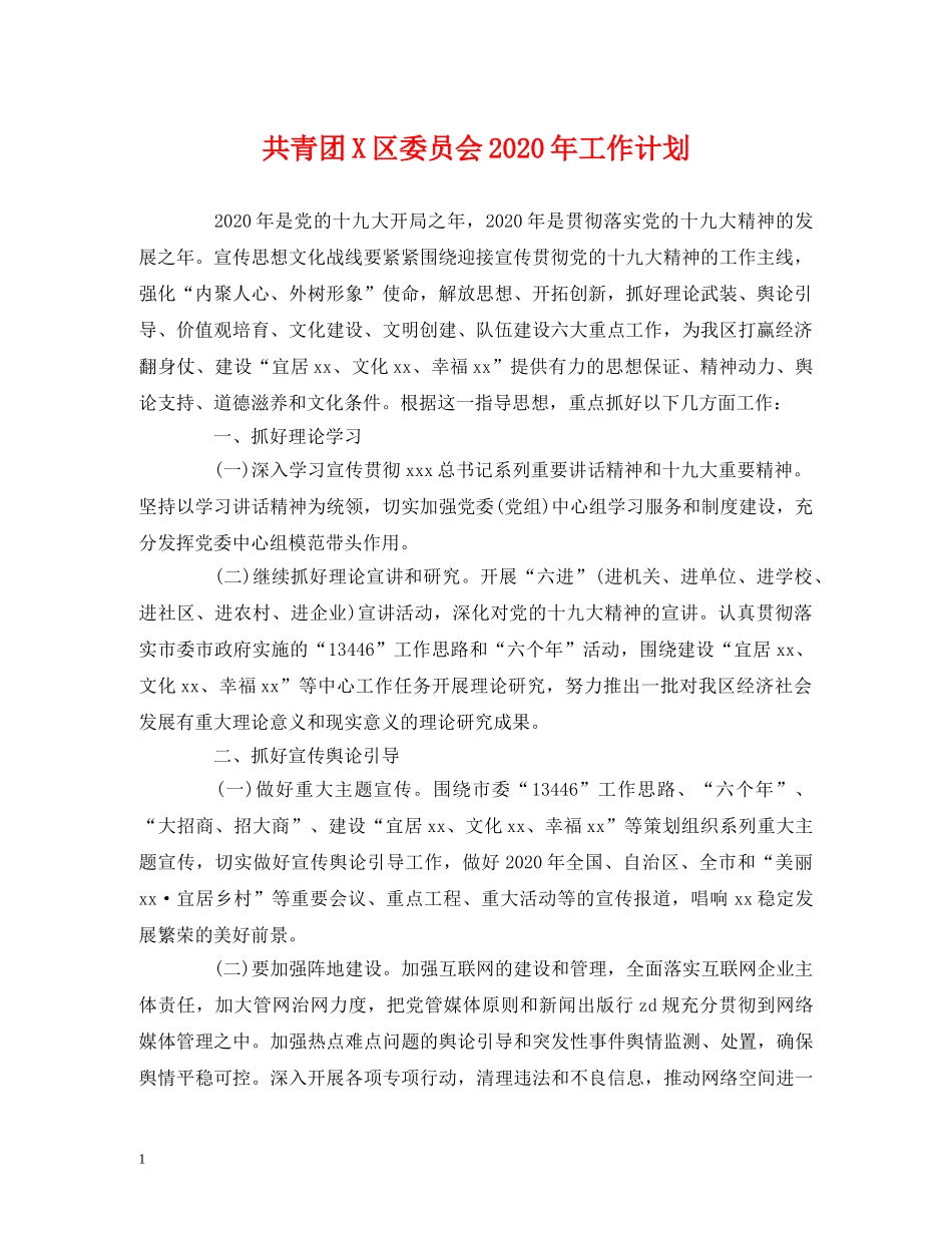 共青团X区委员会2020年工作计划 (2) _第1页